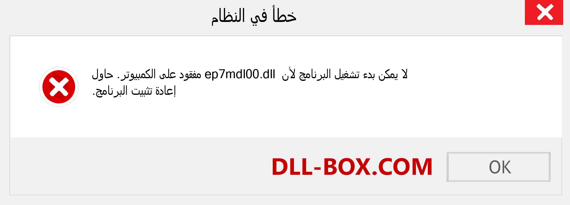 ملف ep7mdl00.dll مفقود ؟. التنزيل لنظام التشغيل Windows 7 و 8 و 10 - إصلاح خطأ ep7mdl00 dll المفقود على Windows والصور والصور