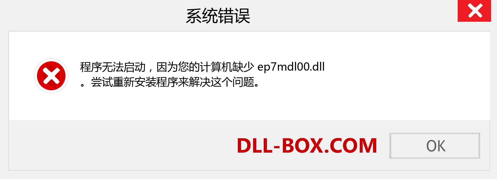 ep7mdl00.dll 文件丢失？。 适用于 Windows 7、8、10 的下载 - 修复 Windows、照片、图像上的 ep7mdl00 dll 丢失错误